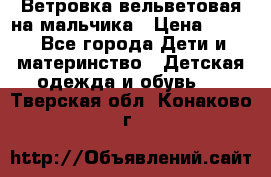 Ветровка вельветовая на мальчика › Цена ­ 500 - Все города Дети и материнство » Детская одежда и обувь   . Тверская обл.,Конаково г.